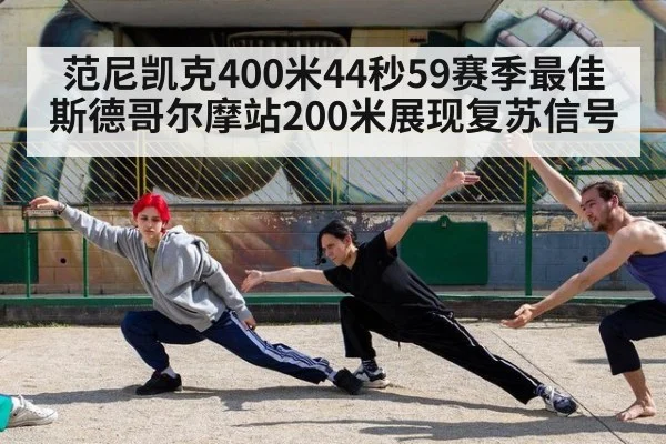 范尼凯克400米44秒59赛季最佳 斯德哥尔摩站200米展现复苏信号