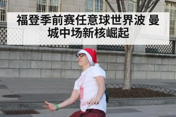 福登季前赛任意球世界波 曼城中场新核崛起