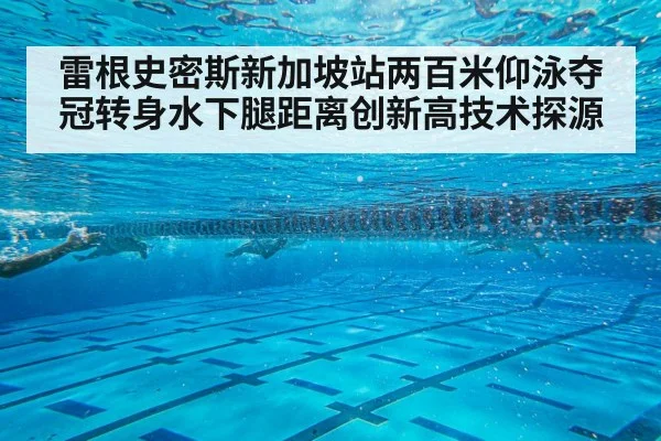 雷根史密斯新加坡站两百米仰泳夺冠转身水下腿距离创新高技术探源